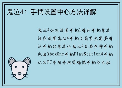 鬼泣4：手柄设置中心方法详解