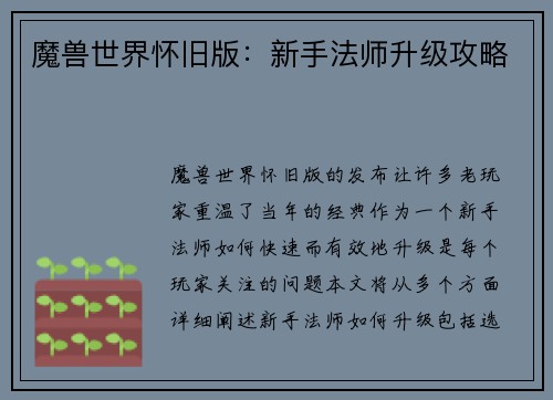 魔兽世界怀旧版：新手法师升级攻略