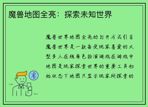 魔兽地图全亮：探索未知世界