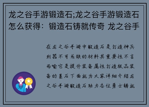 龙之谷手游锻造石;龙之谷手游锻造石怎么获得：锻造石铸就传奇 龙之谷手游神兵利器打造指南