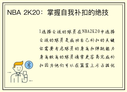 NBA 2K20：掌握自我补扣的绝技